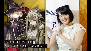 「アークナイツ」ルゥティン（ヘイズ＆ファイヤーウォッチ役）インタビュー動画