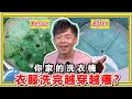 洗衣機『內槽發霉又發臭』怎麼辦？是材質有問題嗎？教你零失敗洗衣機清洗技巧！