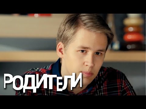 Родители: 1 сезон, 32 серия