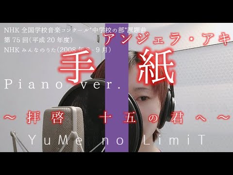 【THE FIRST TAKE #2】手紙～拝啓　十五の君へ～ / アンジェラ・アキ【Cover】