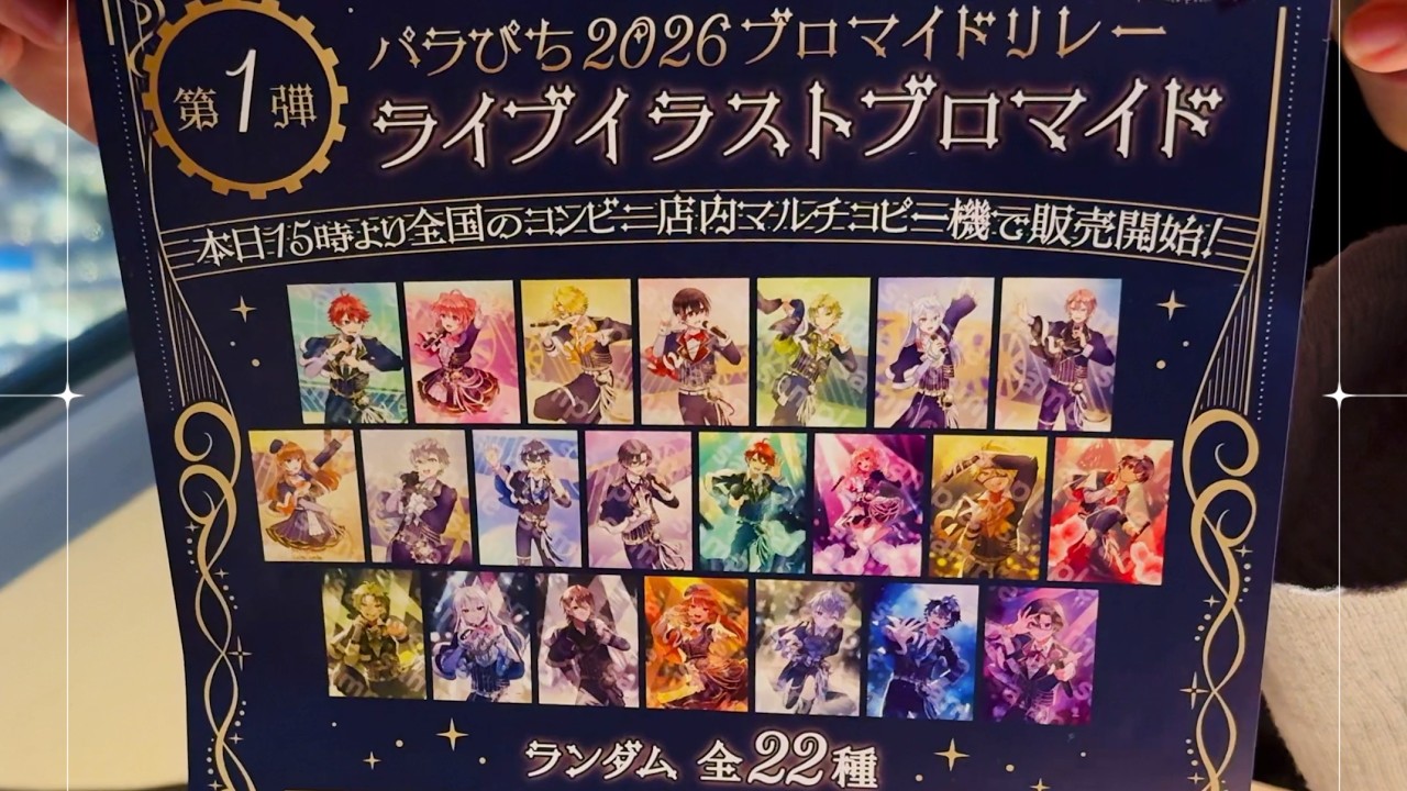 パラぴち2026ブロマイドリレー」全部で44種類以上確定！ - YouTube
