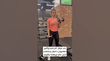 شد ترهل الذراعين المنزل او الجيم 