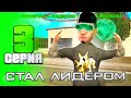 ПУТЬ АБСОЛЮТА НА АРИЗОНА РП #3 👿 ВСТАЛ на ЛИДЕРКУ НА ARIZONA RP 😱