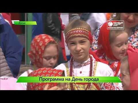 Трансляция мероприятий в День города  Новости Кирова 03 06 2019