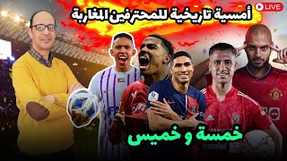 مستوى متميز لسفيان رحيمي و لأمرابط و المنتخب المغربي للفوتسال سيتعرف على منافسيه في المونديال غدا