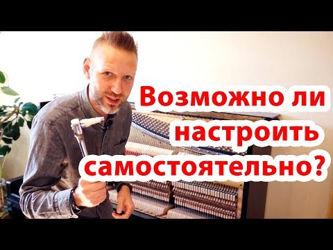 Настройка пианино самостоятельно . Как я это сделал.