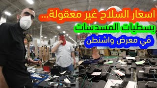 الحلقة ٣٢: المسدسات يابلاش !!🤷🏻‍♂️ الاسعار في معرض واشنطن