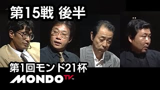 【麻雀】小島武夫x安藤満x飯田正人x新津潔 - 第1回モンド21杯 第15戦 後半