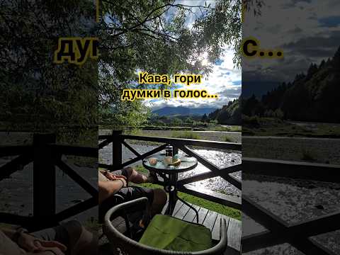 Це не просто кадр з подорожі-це момент, який хочеться прожити. #думкивголос #гори #travel #mountains