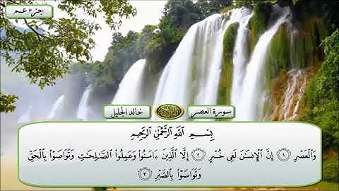 سورة🌺 العصر  🌺مكتوبة للشيخ  { خالد الجليل } - المصحف المرتل كاملا