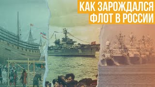 Как зарождался флот в России