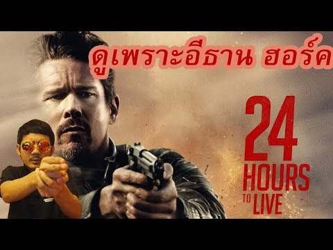24 Hours to Live 24 ชั่วโมง จับเวลาฝ่าตาย - รีวิวหนังสไตล์ Mr.Glass