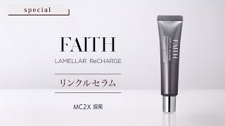 ラメラ　リチャージリンクルセラム　未使用