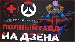 ПОЛНЫЙ ГАЙД НА ДЗЕНЬЯТУ OVERWATCH | КАК ИГРАТЬ НА ДЗЕНЬЯТЕ OVERWATCH