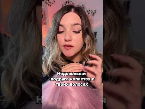Видео с волосами! #асмр #asmr #shorts #асмршортс #асмрдлясна #шортс