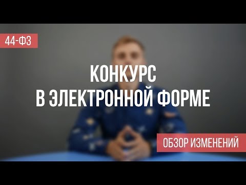 Конкурс в электронной форме