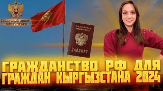 Гражданство РФ для граждан Кыргызстана 2024! Как гражданину Киргизии быстро получить гражданство.