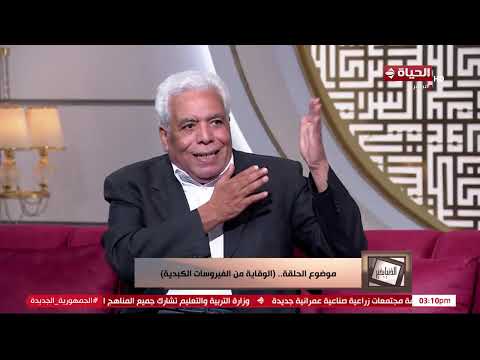 الدنيا بخير مع لمياء فهمي ود مدحت خليل استشاري الجهاز الهضمي والكبد 11 أغسطس 2025 الحلقة رقم 663
