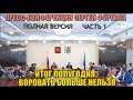 ПРЕСС-КОНФЕРЕНЦИЯ СЕРГЕЯ ФУРГАЛА. Часть 1 - Воровать больше нельзя