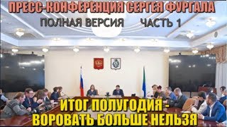 ПРЕСС-КОНФЕРЕНЦИЯ СЕРГЕЯ ФУРГАЛА. Часть 1 - Воровать больше нельзя