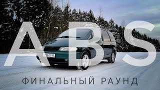 ABS - финальный раунд