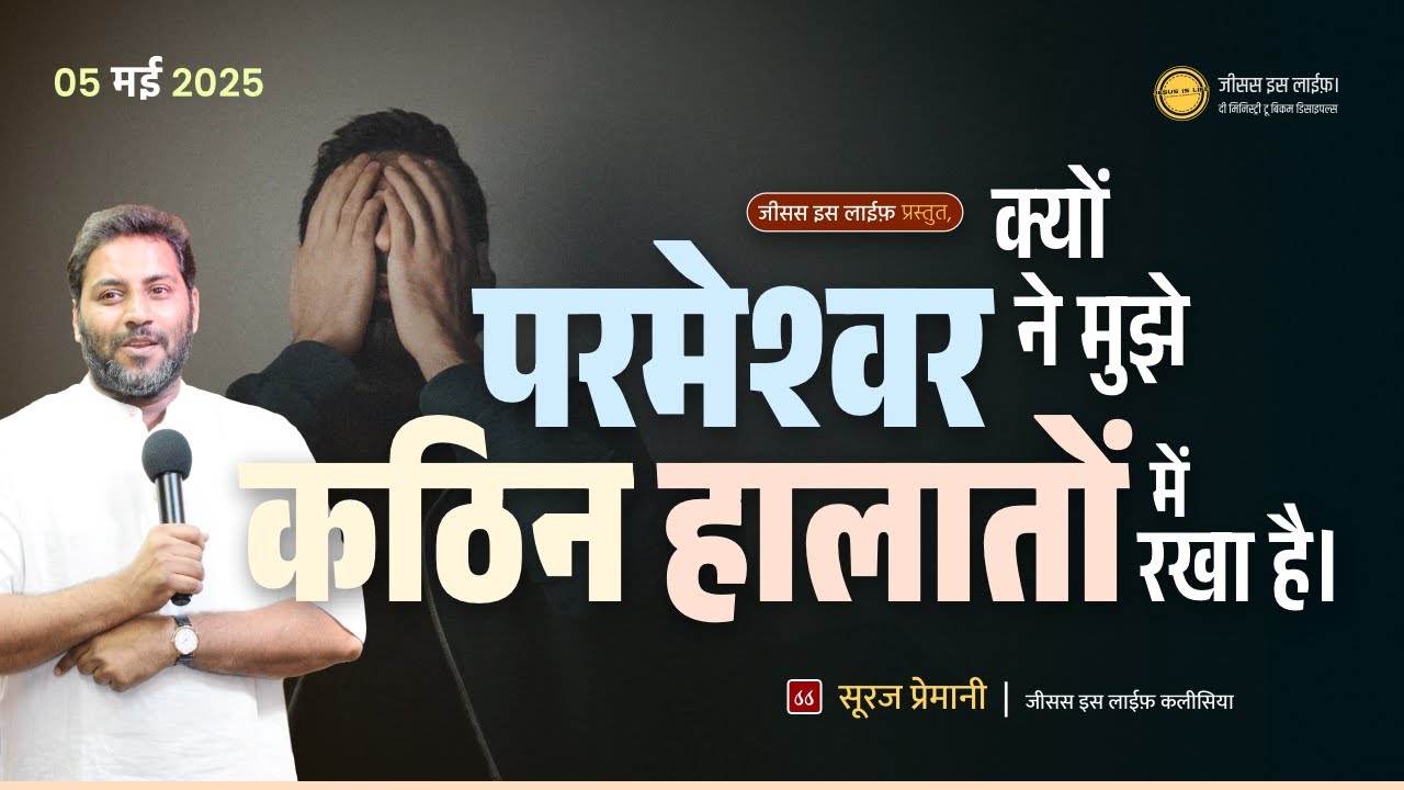 क्यों परमेश्वर ने मुझे कठिन हालातों में रखा है। - Why has God placed me in difficult circumstances?