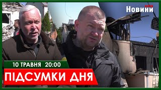 ▶️🕗ПІДСУМКИ ДНЯ 10.05.2024 | ХАРКІВ НОВИНИ🇺🇦