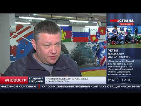 Видео: СпортКоманда России. Самбониада в Сочи.