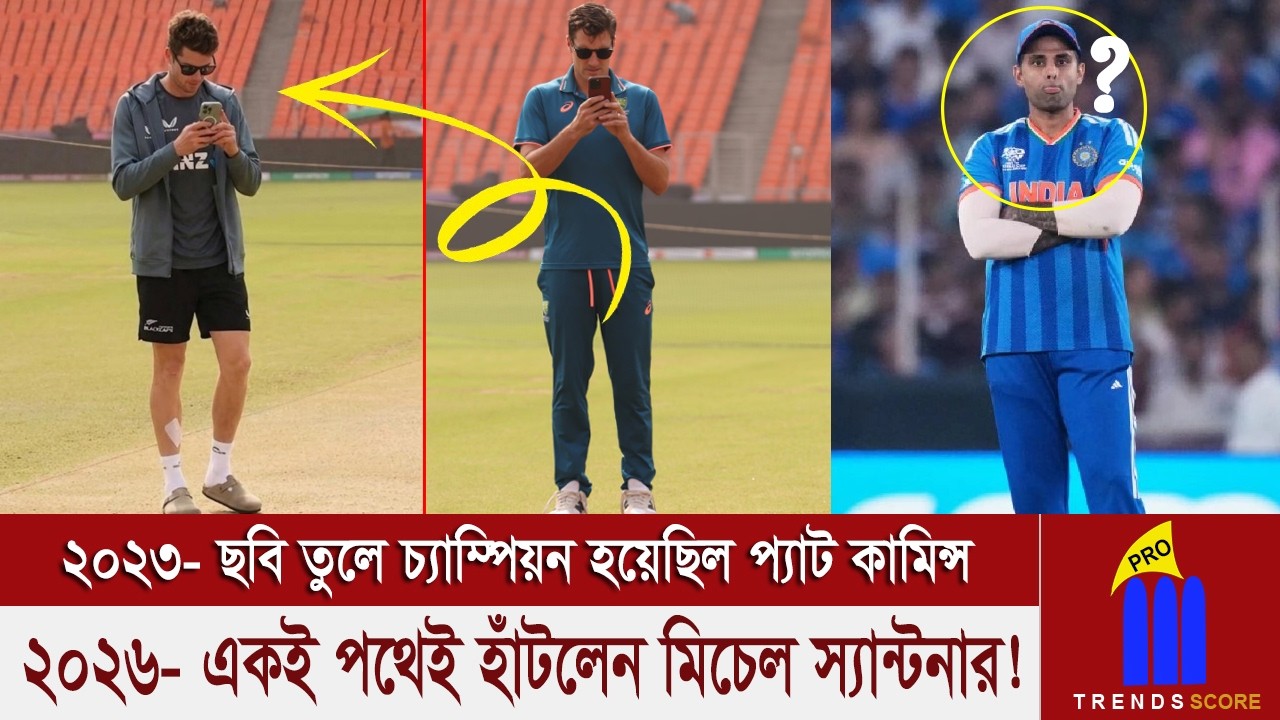 মাথা নষ্ট সূর্যকুমার যাদবের:- কি শুরু করলি তোরা? পিচের ছবি ক্যামেরা বন্দি করলেই হেরে যায় ভারত