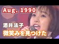 1990年8月 微笑みを見つけた 酒井法子