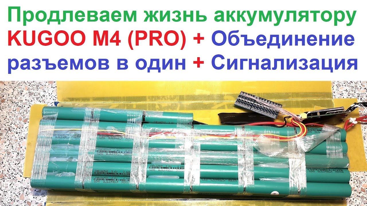 Как отремонтировать батарею от KUGOO M4 (PRO)? ⚡ Нужны ли Балансиры ...