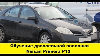 Nissan Primera P12 Как обучить дроссельную заслонку / Nissan Primera P12 How to train the throttle