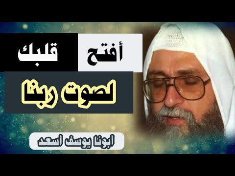 أبونا يوسف أسعد إفتح قلبك لصوت ربنا