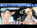 【Vlog未公開#1】LA在住35年、生粋のLAっ子えいきちの家までドライブトーク
