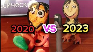 Где лучше? 2020 VS 2023 - Анимация из пластилина