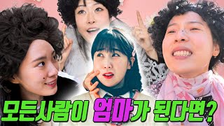 친구들이 우리 엄마가 된다면?ㅋㅋㅋ(ft.엄마 유형)