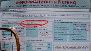Капитальный ремонт дома в Москве ! Нарушение ! самоуправство ! Капитальный ремонт дома в Москве ! Нарушение ! самоуправство !
