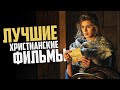 Лучшие Христианские Фильмы #3 [ТОП-10]