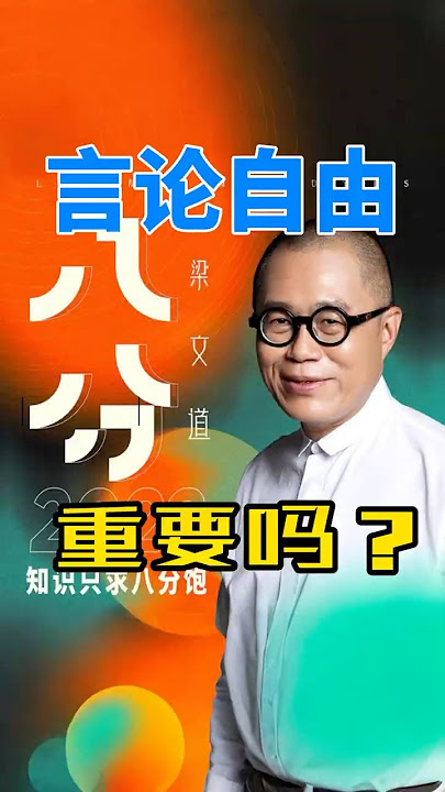 梁文道《八分半》被封,言论自由重要吗?