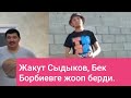 Жакут Сыдыков Бек Борбиевге жооп берди.