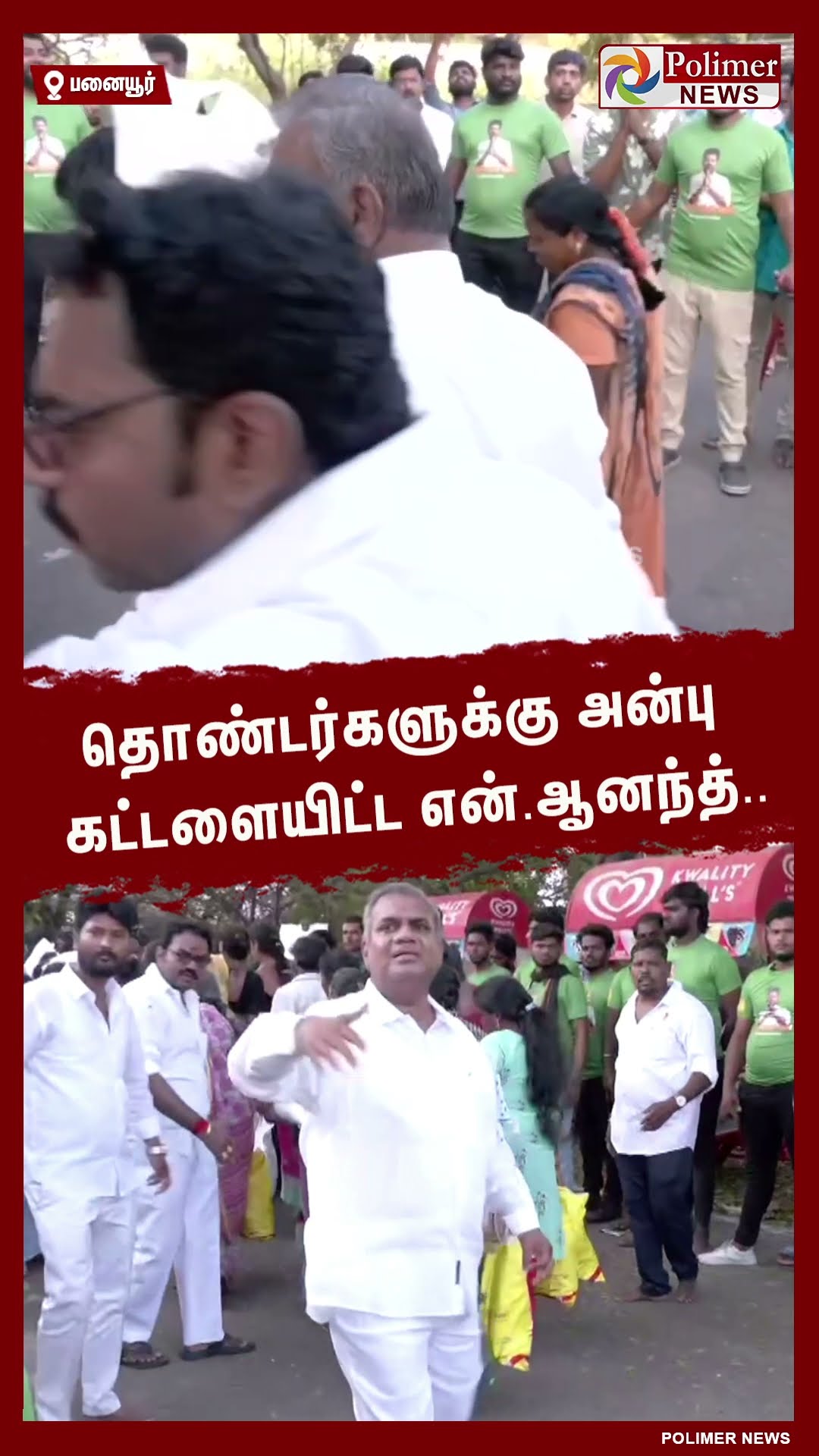 தொண்டர்களுக்கு அன்பு கட்டளையிட்ட என்.ஆனந்த்.. #shorts