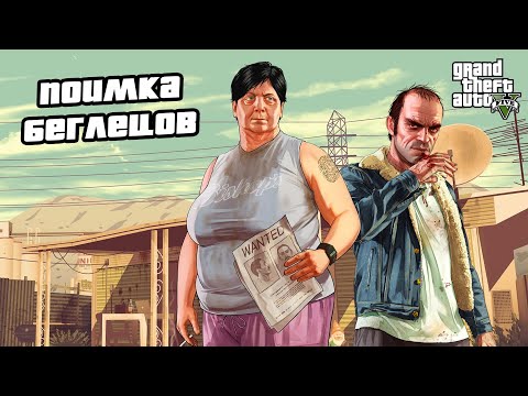 Прохождение GTA 5 - Миссии Мод / Поимка Беглецов