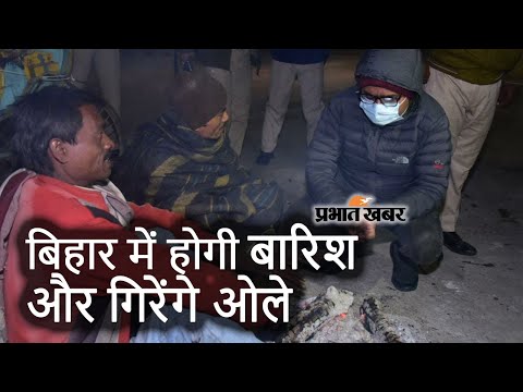 Bihar Weather Alert : बिहार में  बारिश और गिरेंगे ओले, दो दिन घर से संभलकर निकलें | Prabhat Khabar