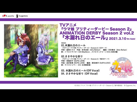 ウマ娘 プリティーダービー Season 2 Ed 木漏れ日のエール コード譜 アニソン コード帳