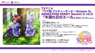 TVアニメ『ウマ娘 プリティーダービー Season 2』 ANIMATION DERBY Season 2 vol.2「木漏れ日のエール」試聴動画