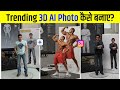 How To Make 3D Action Figure Trend Gemini AI | how to create 3d model ai image | figurines ai trend