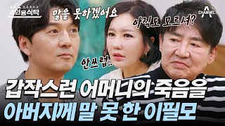 [#4인용식탁] 이필모가 어머니의 죽음을 아버지께 전하지 못 한 이유... 직감으로 느끼신 아버지😭 | 절친 토큐멘터리 4인용식탁 36회