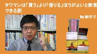 タワマンは「買う」より「借りる」ほうがよいと断言できる訳　　by榊淳司