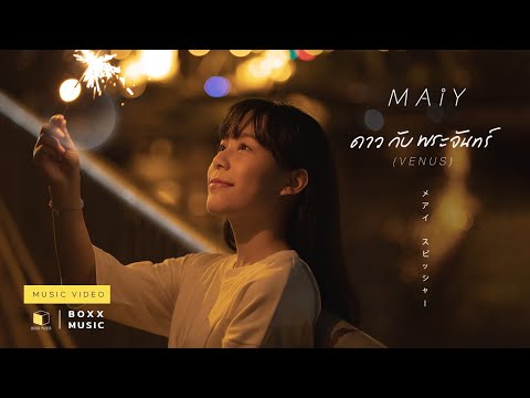 ดาวกับพระจันทร์ (VENUS) - MAIY [ Official MV ]