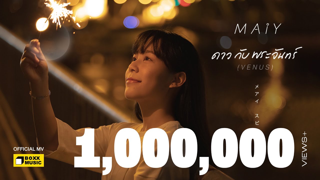 ดาวกับพระจันทร์ (VENUS) - MAIY เหมย [Official MV]